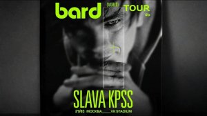 Слава КПСС - bard world tour (LIVE VIDEO) (Москва | 21 Марта 2026)