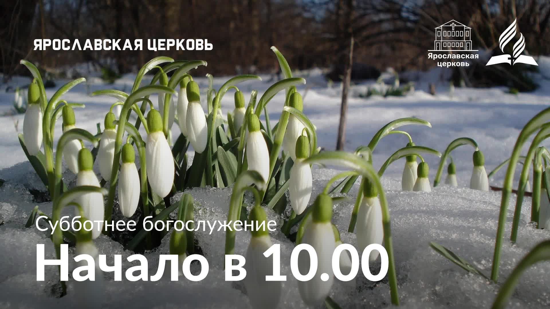 Субботнее богослужение 28 марта