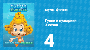Гуппи и пузырики 3 сезон 4 серия (мультсериал, 2015)