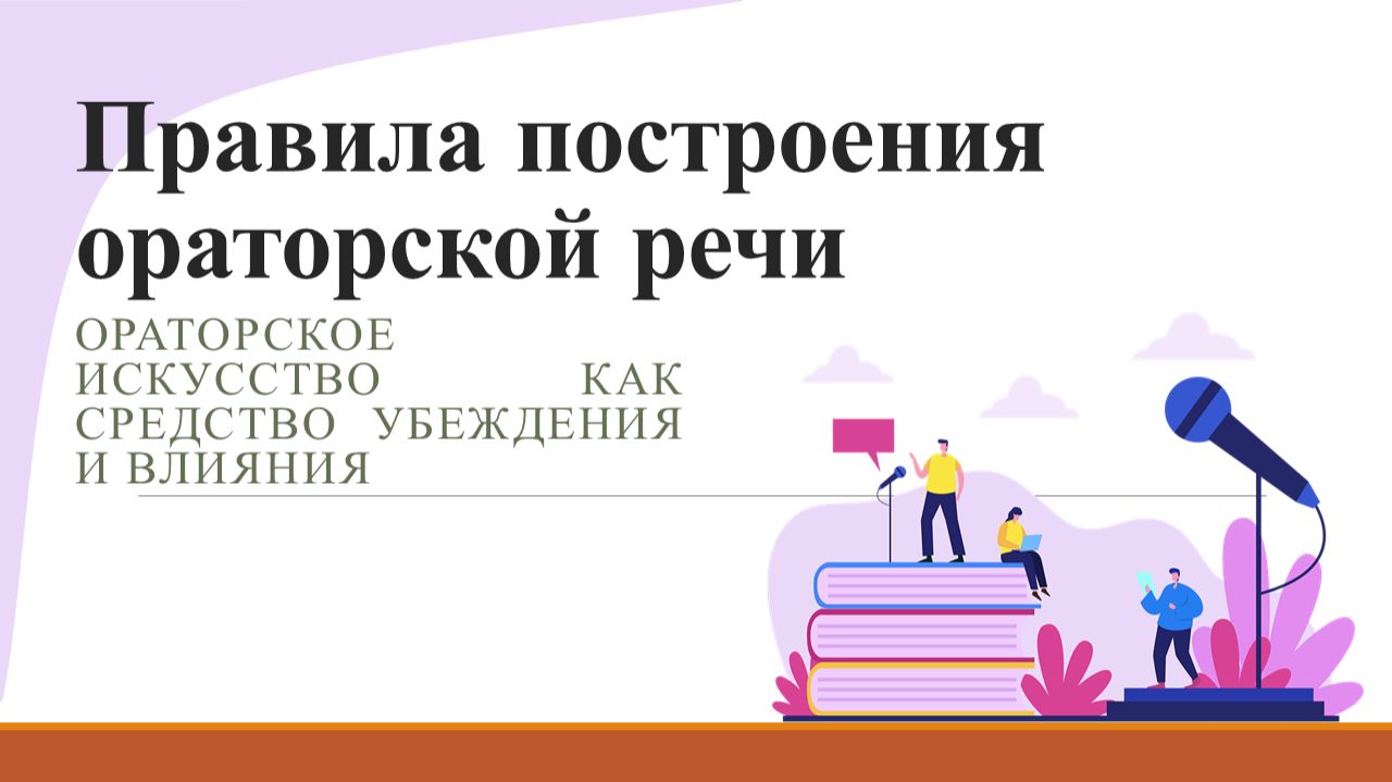 Общие правила построения ораторской речи. Логические законы в речи