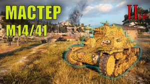 M14/41. Бой на Мастера. Танк второго уровня, ветки Италии. Мир Танков. World of Tanks.