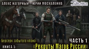 Алекс Нагорный и Юрий Маскаленко "Не в магии счастье" (книга 5) "Рекруты магов Руссии" (часть 1)