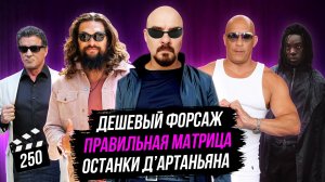 Правильная Матрица | Останки Д’Артаньяна | Дешевый Форсаж | ГНК #250