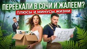 ПЕРЕЕХАЛИ в СОЧИ и ПОЖАЛЕЛИ!? Плюсы и минусы жизни в Сочи #сочи #всёосочи