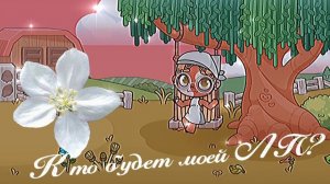 Кто будет моей ЛП?🤍