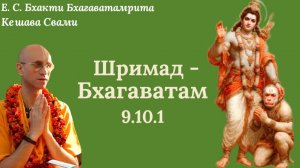 ШБ 9.10.1 / ББ Кешава Свами