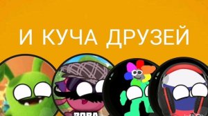 Заставка к 2 сезону Приключения Foxy15k и его друзей