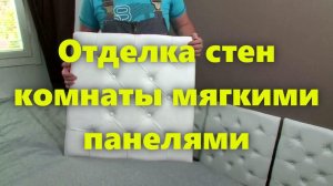 Внутренняя декоративная отделка стен мягкими стеновыми панелями, своими руками.