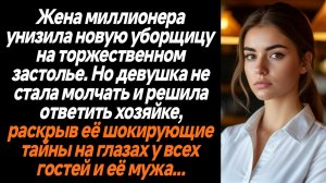 Жизненные истории/Жена миллионера унизила новую уборщицу на торжественном застолье. Но девушка не ст