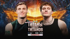 ТИТАНЫ СМОТРЯТ ТИТАНОВ