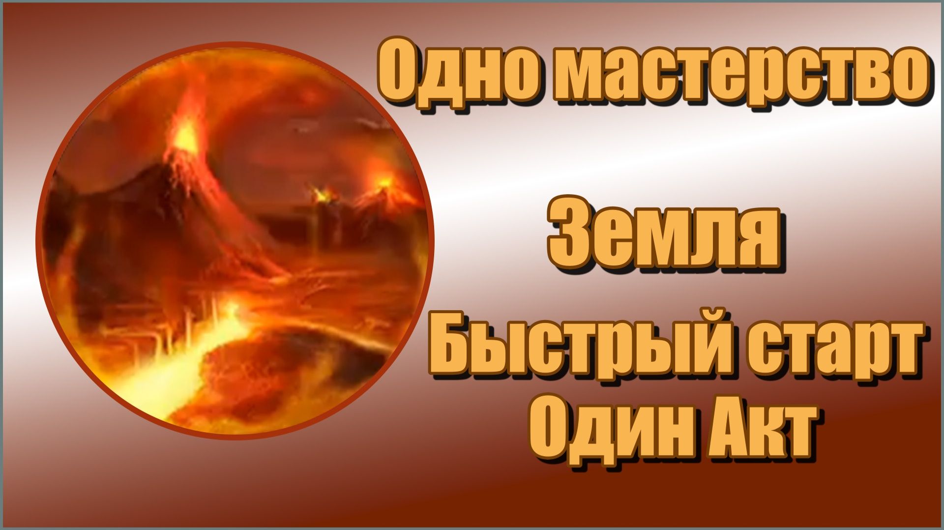 Titan Quest Anniversary Edition/Титан квест - Земля. Первый акт. Быстрый старт.