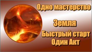 Titan Quest Anniversary Edition/Титан квест - Земля. Первый акт. Быстрый старт.