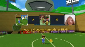 Каллаба САНЯ5000К × CiBER Данил × Лина Няшка| 4 часть 4 серия каллабы SBA!!!