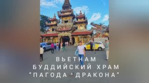 Вьетнам, Буддийский храм, Пагода Линь Фуок