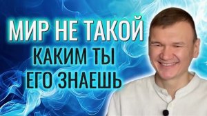 Мир не такой, каким ты его знаешь | Сатсанг с мастером Омкара