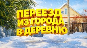 ПЕРЕЕЗД ИЗ ГОРОДА В ДЕРЕВНЮ | Дом в деревне | Деревенская жизнь | Семья в селе