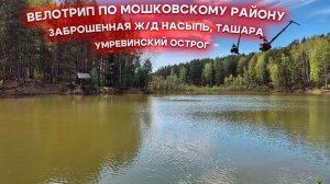 ПВД: Заброшенная ЖД насыпь - Ташара - Умревинский острог - Ояш