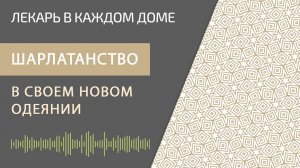 Шарлатанство в своём новом одеянии