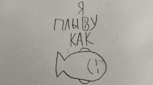 я плыву как рыба песня