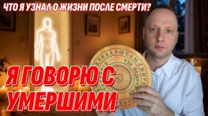 Я говорю с умершими - Что я узнал о Жизни После Смерти? Простая методика, которую освоит каждый