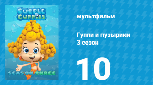 Гуппи и пузырики 3 сезон 10 серия (мультсериал, 2015)