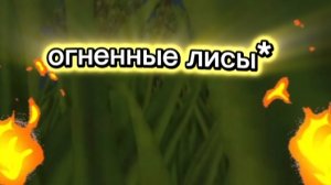 мини фильм "огненные лисы" первая часть