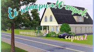 ~Её история! Остров~🌴 ep.2 the sims 3