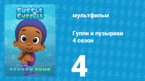Гуппи и пузырики 4 сезон 4 серия (мультсериал, 2016)