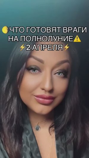 ТАРО💀ЧТО ОЖИДАТЬ ОТ ВРАГОВ В ПОЛНОЛУНИЕ 2 АПРЕЛЯ #медиум #целитель #таровраг #таросейчас #таровесна