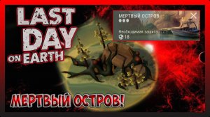 ПРОТИВОДЕЙСТВИЕ СПОРАМ! Last Day on Earth Survival №369