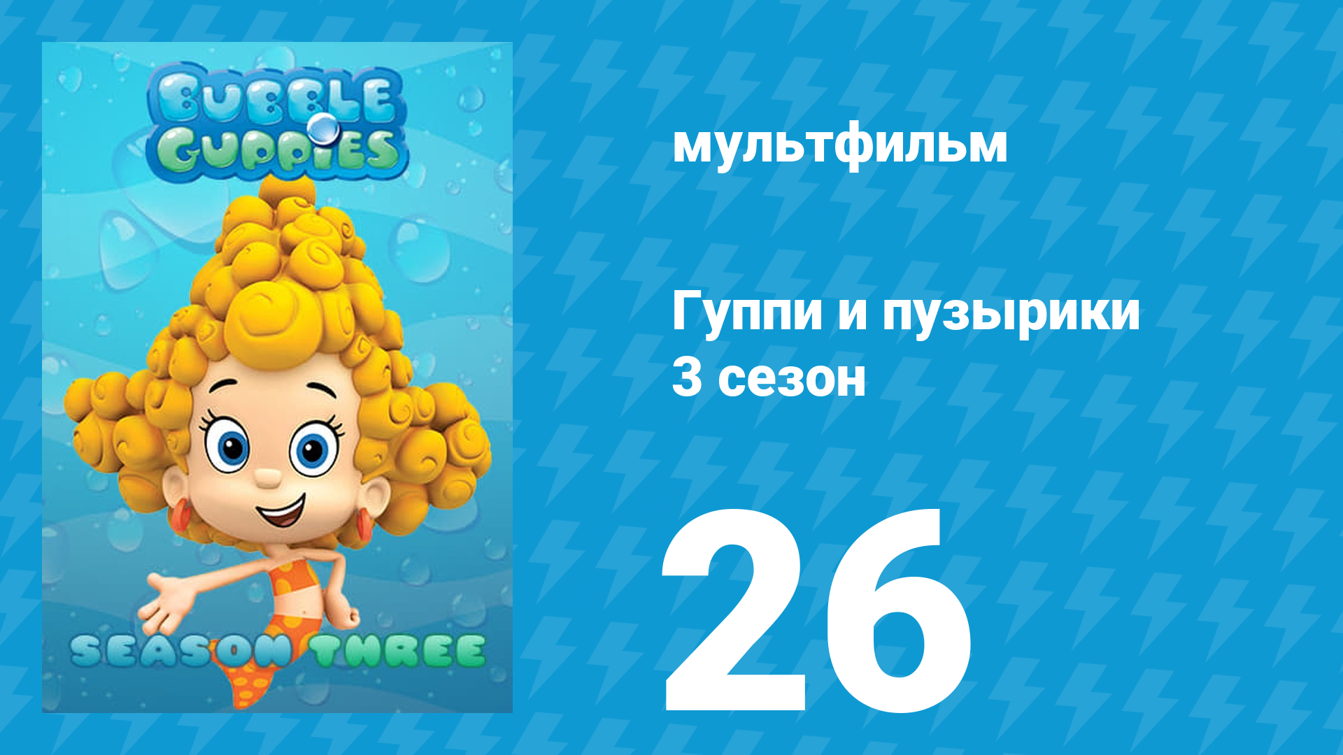 Гуппи и пузырики 3 сезон 26 серия (мультсериал, 2015)