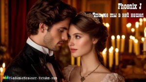 Что же ты в ней нашел - FhoenixJ