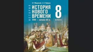 Ист Нов Времени 8кл Введение