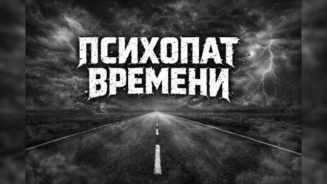 Phoenix - ПСИХОПАТ ВРЕМЕНИ