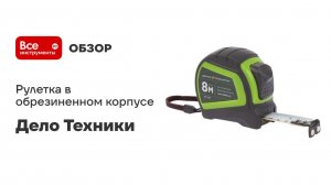 Рулетка в обрезиненном корпусе 8мх25мм Дело техники 101308
