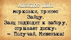 Анекдот_Дня!_Гостинец_от_Зайчика!