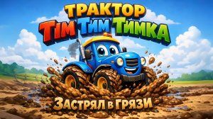 ТРАКТОР ТИМ ТИМ ТИМКА ЗАСТРЯЛ В ГРЯЗИ