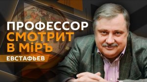 Дмитрий Евстафьев. Требование Ирана для переговоров и роль Вэнса в политике