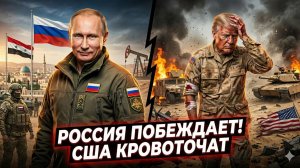 🎭 Большая игра в пустыне: Россия смеется, пока Америка истекает кровью на Ближнем Востоке