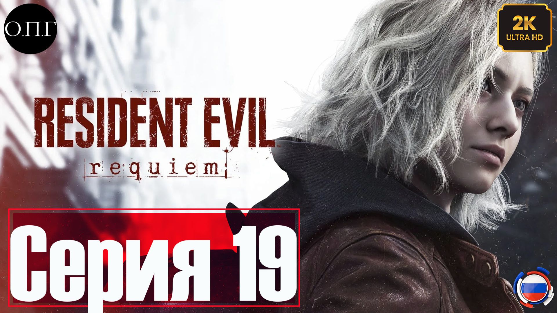 Resident Evil Requiem - Серия 19 - Леон Кеннеди. Огромное растение под Ракуун Сити -