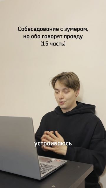 Собеседование с зумером