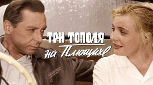 Три тополя на Плющихе (1968)