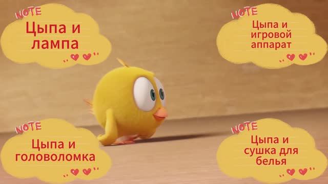 Мультик про цыпленка. Цыпа и головоломка. Цыпа и лампа. Цыпа и ирга, Цыпа и сушилка..