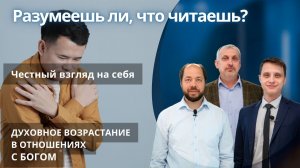 Честный взгляд на себя || РАЗУМЕЕШЬ ЛИ, ЧТО ЧИТАЕШЬ? | УРОК 1