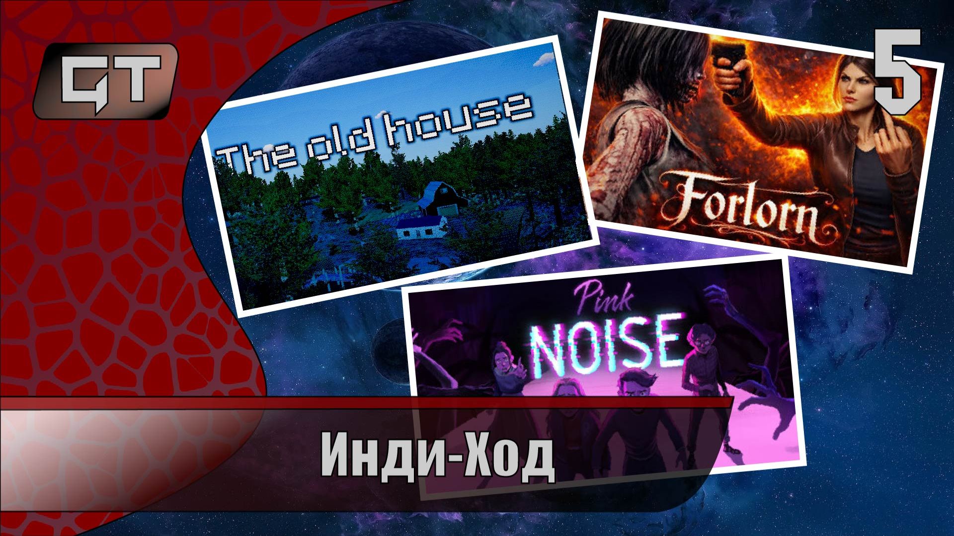 Инди-ХодForlorn: The mysteries of HighshadowlandPink NoiseThe Old House5