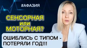 Почему «молчун» и «болтун» лечатся по-разному? #инсульт #чмт #сенсорнаяафазия #моторнаяафазия