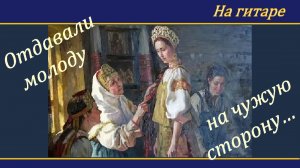 ОТДАВАЛИ МОЛОДУ - русская народная песня, на гитаре.