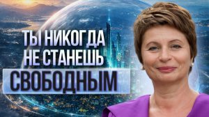 Что такое свобода на самом деле? Парадокс, который меняет всё