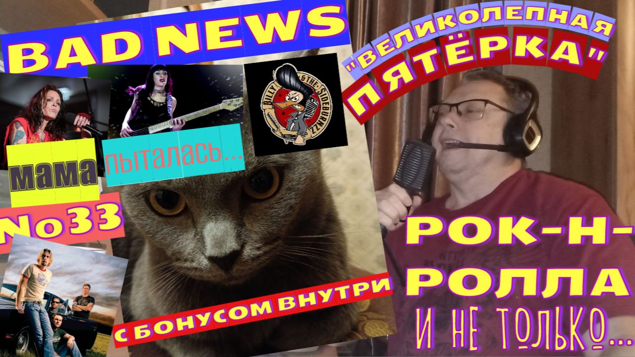 Мышик и рок-н-ролл 33.