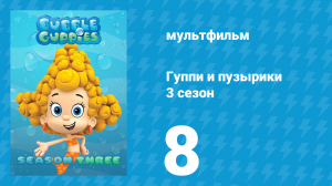 Гуппи и пузырики 3 сезон 8 серия (мультсериал, 2015)
